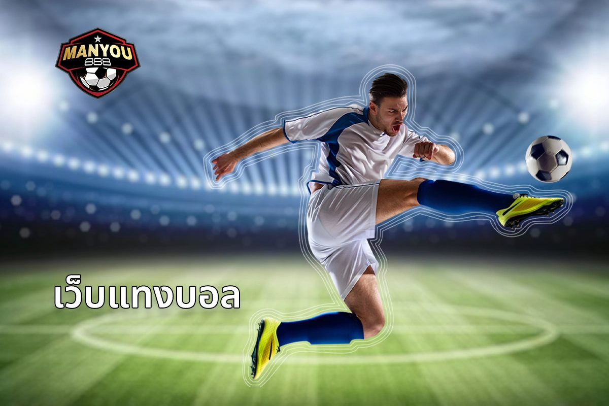 เว็บแทงบอล SBOBET