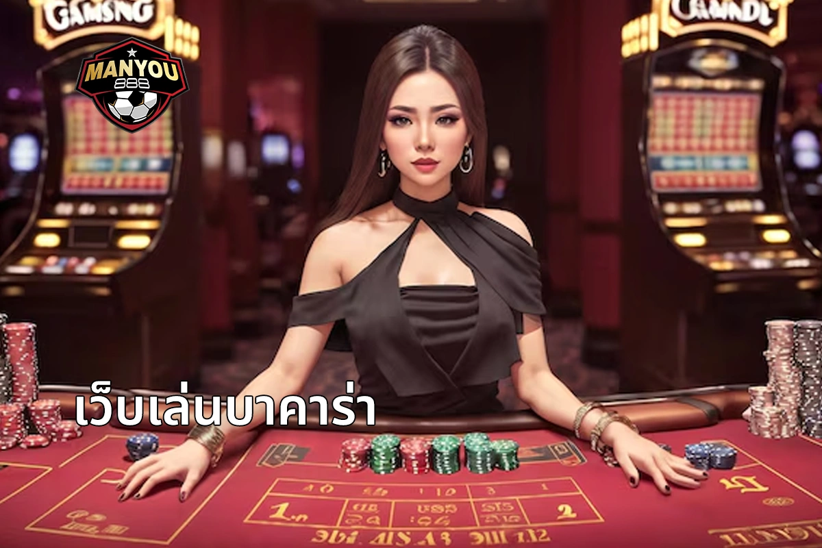 เว็บเล่นบาคาร่า